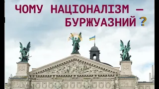 ЧОМУ НАЦІОНАЛІЗМ - БУРЖУАЗНИЙ? Лекція історика Олександра Палія