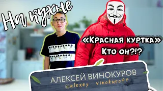 НА КУХНЕ| Красная куртка-О конфликте в автобусе, национализме, Сардане Авксентьевой