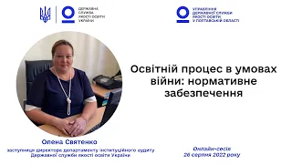 Освітній процес в умовах війни: нормативне забезпечення | Олена Святенко | Онлайн-сесія-2022