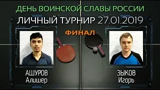 27.01.19 🏓 Ашуров А. 🆚 Зыков И. ⚡ ФИНАЛ ⚡ клуб настольного тенниса PingWinClub