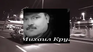 Михаил Круг - Золотые купола (Phonk Edition)