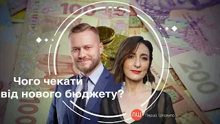 Чого чекати від нового бюджету? ПШ від 06 жовтня 2021