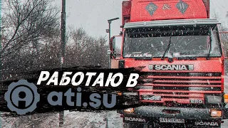 МОЙ РЕЖИМ РАБОТЫ НА СВОЁМ ГРУЗОВИКЕ. Как пройдет неделя на SCANIA. Грузы в АТИ 53-22