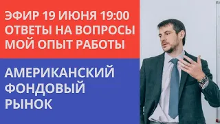 Как работать и инвестировать на Американских фондовом рынке/ Ответы на вопрос, мой опыт.