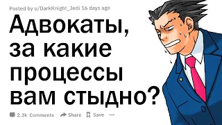 Адвокаты, за какие процессы вам очень стыдно?