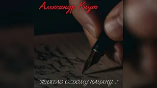 Александр Кнут - "Тяжело седому пацану"