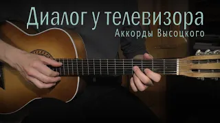 Диалог у телевизора. Аккорды Высоцкого