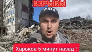 Харьков. 💥 ВЗРЫВЫ 😱 Света Нет ⁉️ СТРАШНАЯ СИТУАЦИЯ 😢 Плохие Новости 🙏