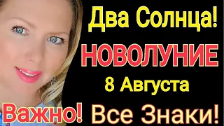 Два СОЛНЦА! Новолуние 8- 9 Августа 2021/ Новолуние 8.08.2021во Льве/Гороскоп Все Знаки/OLGA STELLA