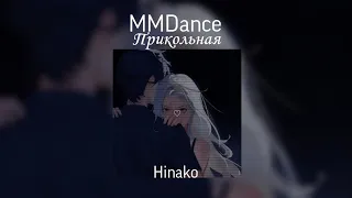 MMDance - Прикольная  speed up