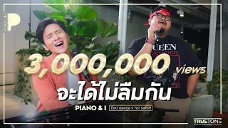 จะได้ไม่ลืมกัน | ป๊อบ ปองกูล (POP PONGKOOL) x โต๋ ศักดิ์สิทธิ์ (Piano & i Live)