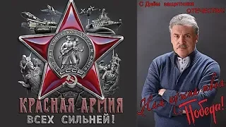 Павел Грудинин с Праздником  Вас со 100 летием Легендарной Красной армии