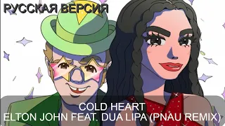 S7/E2. Cold Heart - Elton John, Dua Lipa (PNAU remix). Кавер на русском и эквиритмический перевод