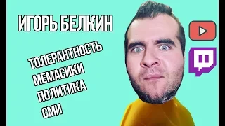 Игорь Белкин/ Толерантность/СМИ/Симоньян с Соболь/Политика