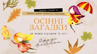 Осінні загадки для дітей українською. Загадки з теми осінь