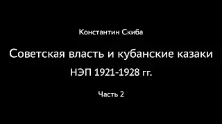 Константин Скиба. Советская власть и кубанские казаки. НЭП. Часть 2