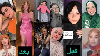 بنات كانو محجبات ولما اتشهرو قلعوا الحجاب