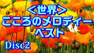 ＜世界＞こころのメロディー･ベスト【Disc2】高音質CD音源