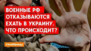 Военные РФ отказываются воевать в Украине