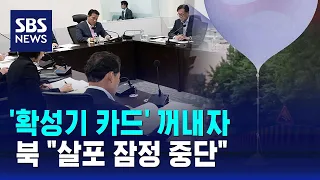'확성기 카드' 꺼내자 북 "살포 잠정 중단"…오늘 관계부처 대응 논의 / SBS