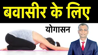 बवासीर का इलाज YOGA से | बवासीर में कौनसे योगासन करने चाहिए | Dr. Dipak Chaudhari....#pilestreatment