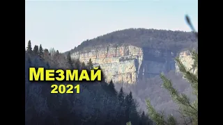 Мезмай Ноябрь 2021