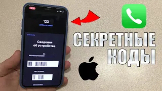Секретные коды iOS 14! Секретные коды iPhone о которых вы возможно не знали!
