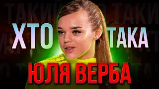 ХТО така Юлія ВЕРБА ? | Найпопулярніший інфлюенсер чи приклад безвідповідальності?