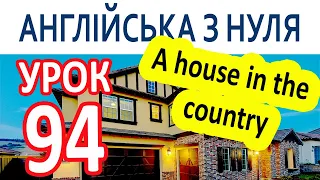 Англійська з нуля. Урок 94 — A house in the country