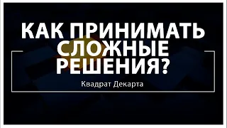 Как принимать сложные решения? Квадрат Декарта