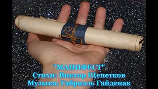 "МАНИФЕСТ". Стихи: Виктор Щепетков. Музыка: Габриэль Гайденак. #МанифестСвободногоЧеловечества