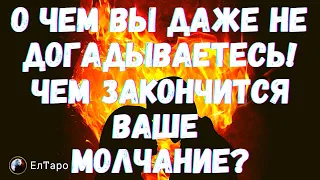 ТАРО ДЛЯ МУЖЧИН. ГАДАНИЕ ОНЛАЙН. О ЧЕМ ВЫ ДАЖЕ НЕ ДОГАДЫВАЕТЕСЬ! ЧЕМ ЗАКОНЧИТСЯ ВАШЕ МОЛЧАНИЕ?