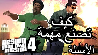 كيف تصنع مهمة في GTA San Andreas الإجابة عن أسئلة | DYOM | الحلقة 4