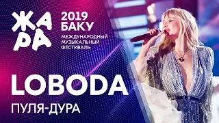 LOBODA - Пуля дура /// ЖАРА В БАКУ 2019