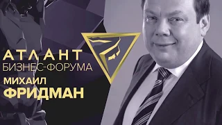 Михаил Фридман. О бизнесе и жизни.