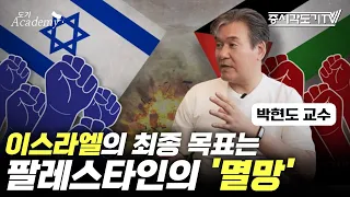 이스라엘의 최종 목표는 팔레스타인의 '멸망', 중동 전쟁 확전 가능성은? | 박현도 서강대학교 유로메나연구소 교수 #2 [도기 아카데미]