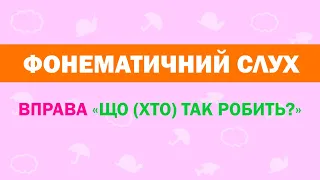 Розвиток фонематичного слуху. Вправа: "Що (або Хто) так робить?"