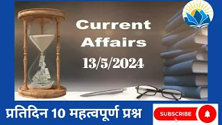 13/5/2024 current affairs, today's current affairs in hindi ,दैनिक समसामयिकी