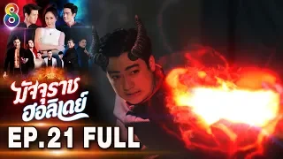 มัจจุราชฮอลิเดย์ | EP.21 FULL HD | ช่อง8