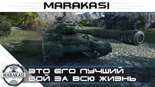 Это его лучший бой за всю жизнь World of Tanks