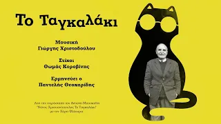 Το Ταγκαλάκι