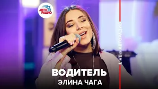 Элина Чага - Водитель (concert version) LIVE @ Авторадио