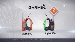 Garmin Alpha 100 и Alpha 50 - GPS для слежения за собаками.