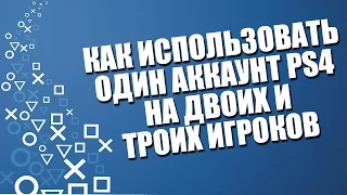 Как использовать аккаунт PS4 на двоих и троих игроков