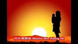 妈妈我想你 Mama Wo Xiang Ni【Mom, I miss you】