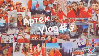 Влог//Артек//КВН-битва//2022 год 5 смена🏵полевой🧡#3