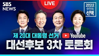 [풀영상] 제 20대 대통령선거 후보 토론 (3차 - 사회분야) / SBS