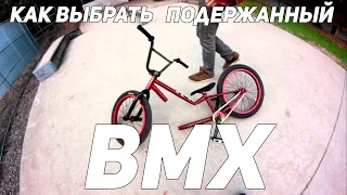 Как купить подержанный велосипед BMX