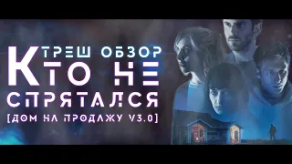 ТРЕШ ОБЗОР фильма КТО НЕ СПРЯТАЛСЯ [ДОМ НА ПРОДАЖУ V3.0]