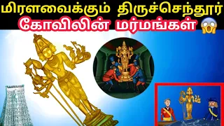 திருச்செந்தூர் கோவில் மர்மங்கள் | Thiruchendur temple Mystery | Thiruchendur temple history | Tamil